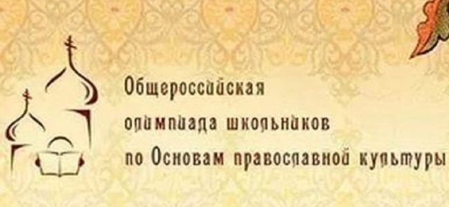 X Общероссийская олимпиада школьников «Основы православной культуры» X Общероссийская олимпиада школьников «Основы православной культуры»
