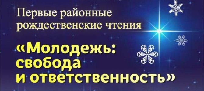 В Малой Пурге впервые состоялся муниципальный этап ХХVII Международных Рождественских образовательных чтений «Молодёжь: свобода и ответственность» В Малой Пурге впервые состоялся муниципальный этап ХХVII Международных Рождественских образовательных чтений «Молодёжь: свобода и ответственность»
