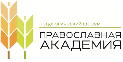 17 апреля в г. Ижевске пройдет Первый педагогический форум «Православная академия»