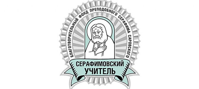 Объявлен приём заявок на педагогический конкурс «Серафимовский учитель»
